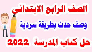 وصف حدث بطريقة سردية للصف الرابع الابتدائي لغة عربية الترم الأول وحل تدريبات كتاب الوزارة