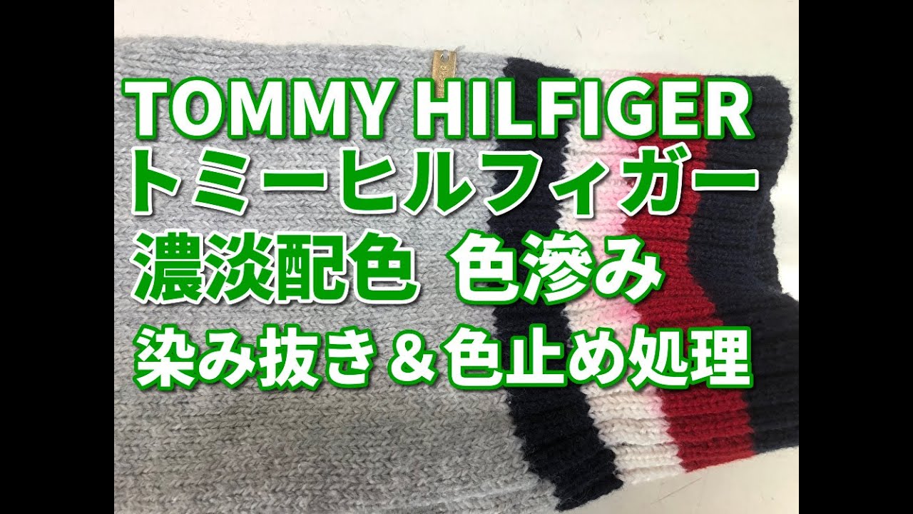 洗濯色移り 染み抜きク リーニング Tommy Hilfiger トミーヒルフィガー ニットワンピース 柄からの色滲み染み抜き 宅配クリーニング せんたく屋太郎 Youtube