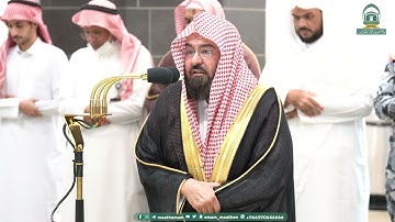 تلاوة رائعة لخواتيم سورة مريم عشاء الثلاثاء 9-4-1445هـ للشيخ أ.د. #عبدالرحمن_السديس