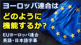 [英語ニュース] ヨーロッパ連合はどのように機能するか? | ヨーロッパ連合とは簡単に | EU| 欧州連合 |日本語字幕 | 英語字幕|