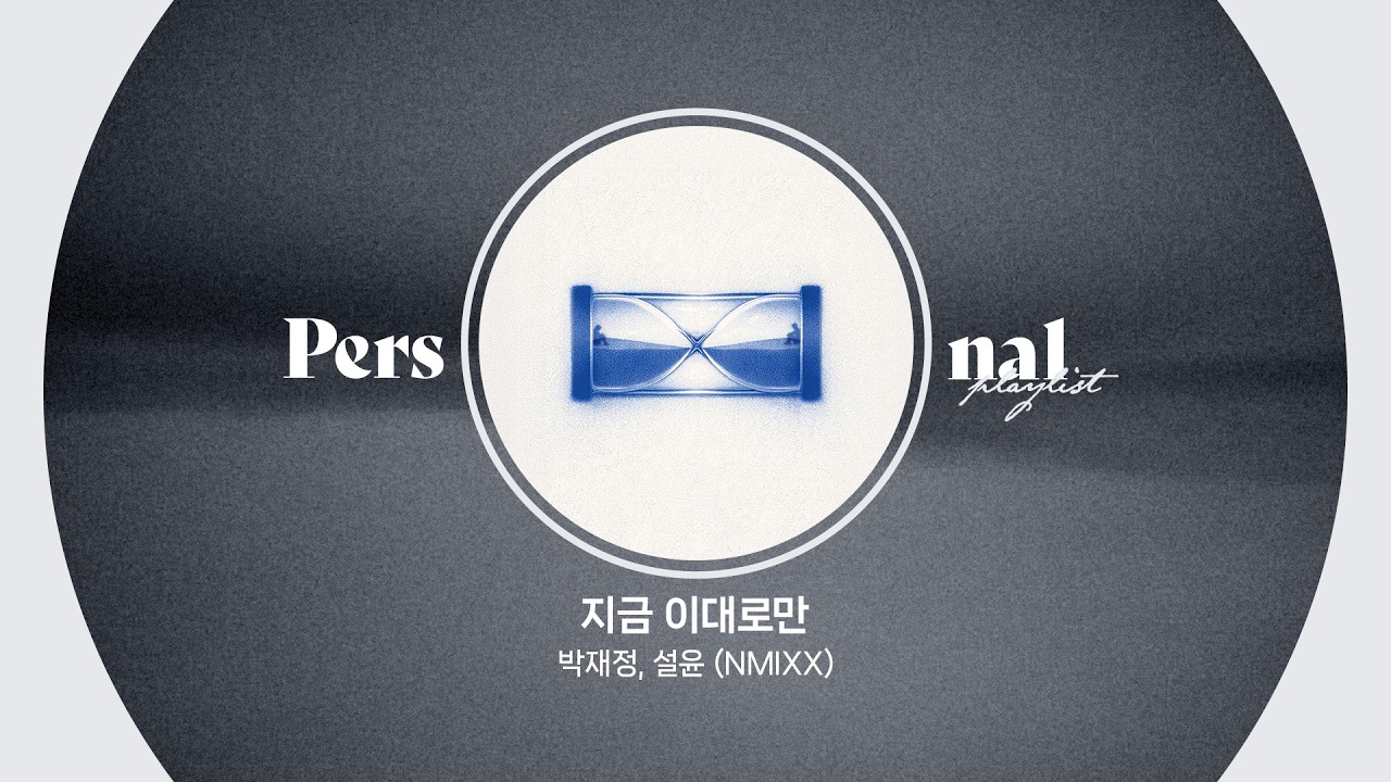 두 목소리로 완성하는 서사, 남녀 듀엣 발라드 모음🖤 | 박재정, 설윤 (NMIXX) - 지금 이대로만 | 그대네요, 사랑한다 말해도