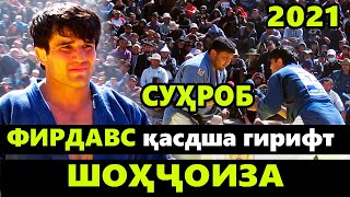 Шохчоиза Фирдавс Насимов ва Сухроб | ГУШТИН 2021 | Гуштини Кулоб 2021 дехаи Офтоблико