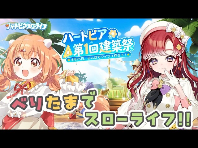 【ハートピアスローライフ】べりたま（仮）でのびのびスローライフ！！【早乙女ベリー/雲母たまこ/にじさんじ】