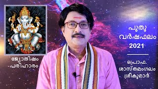 New Year Forecast 2021| Sreekumar Sasthamangalam | Astrology Forecast | Malayalam |