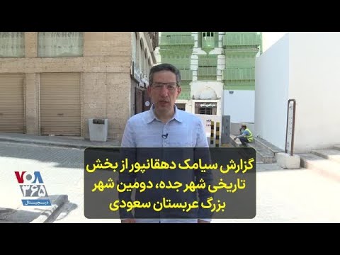 گزارش سیامک دهقانپور از بخش تاریخی شهر جده دومین شهر بزرگ عربستان سعودی