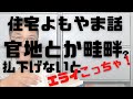 【住宅情報】住宅よもやま話「官地とか畦畔」それなんだ？アカミチアオミチ払下げ