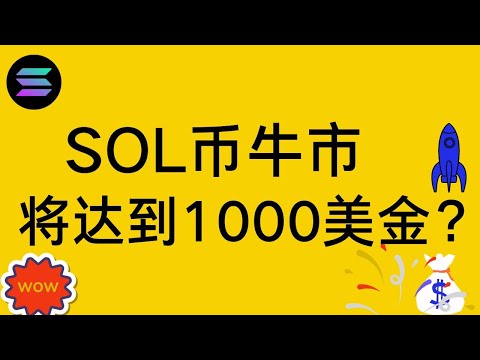 SOL币 Solana 牛市价格将达到1000美金 大量机构持有Solana 锁仓量为14 24亿美金 