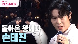 [#불후의명곡] 성악가에서 트로트 스타로 돌아온 왕세자👑 노래를 '맛있게' 부르는 손태진👍 | KBS 240106 방송