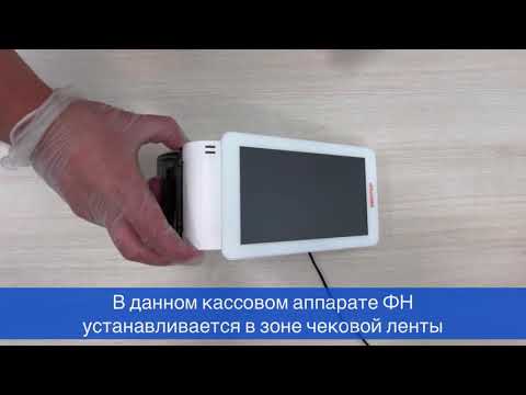 Как установить Фискальный Накопитель (ФН) в онлайн-кассу?