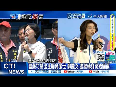 【每日必看】酸蘇巧慧出生顯赫家世 鄭麗文:選舉轉身開始騙票｜感謝媽祖保佑 韓國瑜笑:立法院長要拜孫悟空｜禁站台邱臣遠"同框喊加油" 蔣萬安:自然互動 20261003