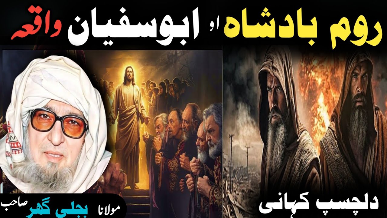 Poshto bayan / molana bijliger sab / Islamic video / Islamic stories / روم بادشاہ او ابوسفیان واقعہ