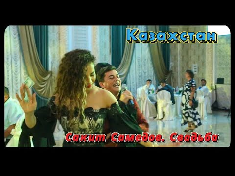 Сакит Самедов - Казахстан. Свадьба. Seni Sevirem 20.07.2022. #сакитсамедов #music #казахстан