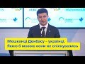 «Мешканці Донбасу – українці. Якою б мовою вони не спілкувались» Президент Зеленський | Канада 2019