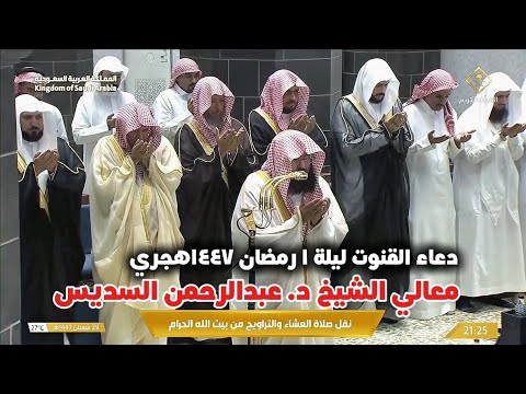 دعاء القنوت ليلة 1 رمضان 1447ه‍ـ معالي الشيخ د عبدالرحمن السديس Duaa Al Qunoot Sudais