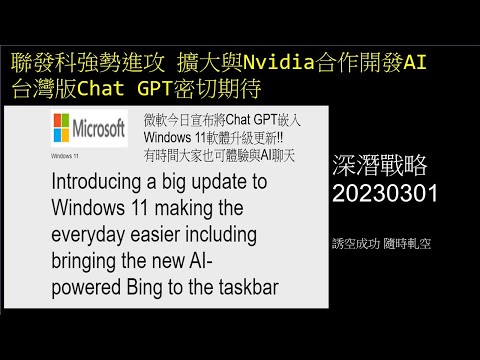 深潛戰略20230301 誘空成功 隨時軋空 聯發科強勢進攻 擴大與Nvidia合作開發AI台灣版Chat GPT密切期待