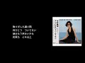 彼はもう来ないでしょう / 今井美樹【DTM自作伴奏】