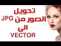 تحويل الصور من صيغة JPG الـي فيكتور VECTOR في برنامج  adobe illustrator