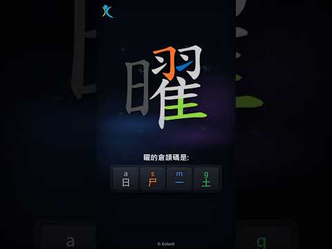 「曜」字點打？「曜」的倉頡碼教學｜五色倉頡/速成字典