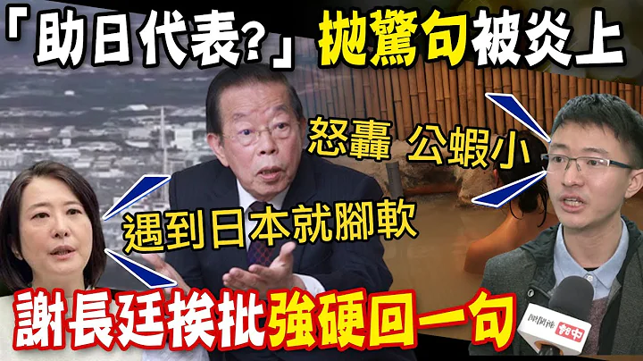 【每日必看】称"微量放射性元素对身体有益"挨批 谢长廷强硬回嘴｜谢长廷称"微量放射性元素有益" 网酸:多喝几杯压压惊 20230827 - 天天要闻