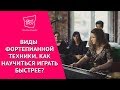 Виды фортепианной техники.  Как научиться играть быстро?