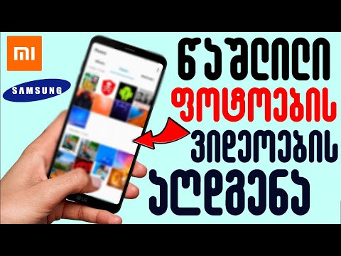 წაშლილი ფოტოების და ვიდეოების აღდგენა