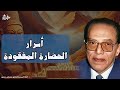 الحضارة المفقودة وأسرارها | من أروع حلقات الدكتور مصطفى محمود رحمه الله