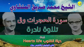 ماتيسر من سورة الحجرات وق للقارئ الباكي الشيخ محمد صديق المنشاوي رحمه الله