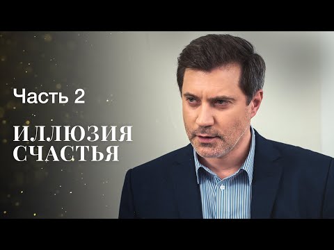 Иллюзия Счастья. Часть 2 | Фильм 2023 | Новинки Кино | Семейная Драма