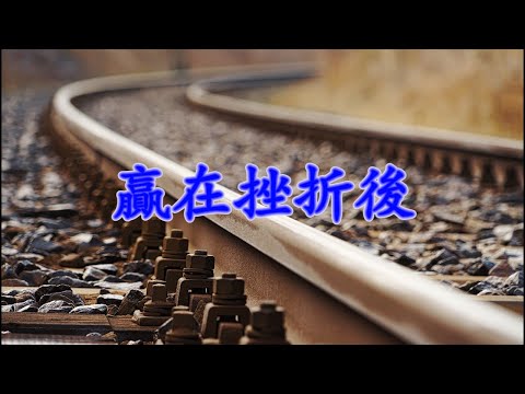 [細説人生] (粵語) - 贏在挫折後。人生的喜悲，大多與得失相關聯。幸福的標準，不在得到時有多歡喜，而在失去後有多坦然。放下得失心，便是自在人。