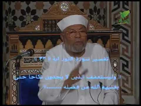 الشيخ الشعراوى فى درس طرق التغلب على الشهوه