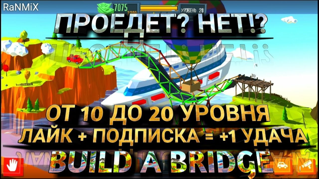 20 уровней 6 уровень. Build a Bridge 20 уровень. Build a Bridge 10 уровень. Build a Bridge 30 уровень. Build a Bridge 19 уровень прохождение.