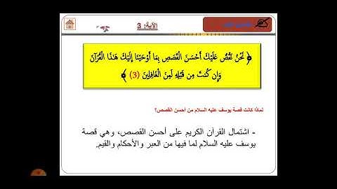 الشطر الأول من سورة يوسف ( من الاية 01 الى 21)