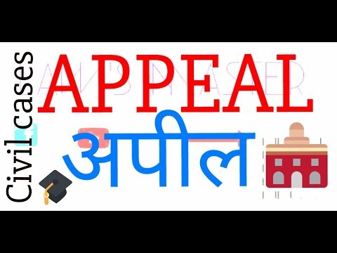 वीडियो: अपील कैसी चल रही है?