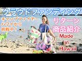 【ハワイ】フラダンサー がキャンプファイヤーでクラウドファンディング初挑戦！メイドインハワイ＆ハワイ限定品・リターン商品紹介/ Made in Hawaii Product Vol.31