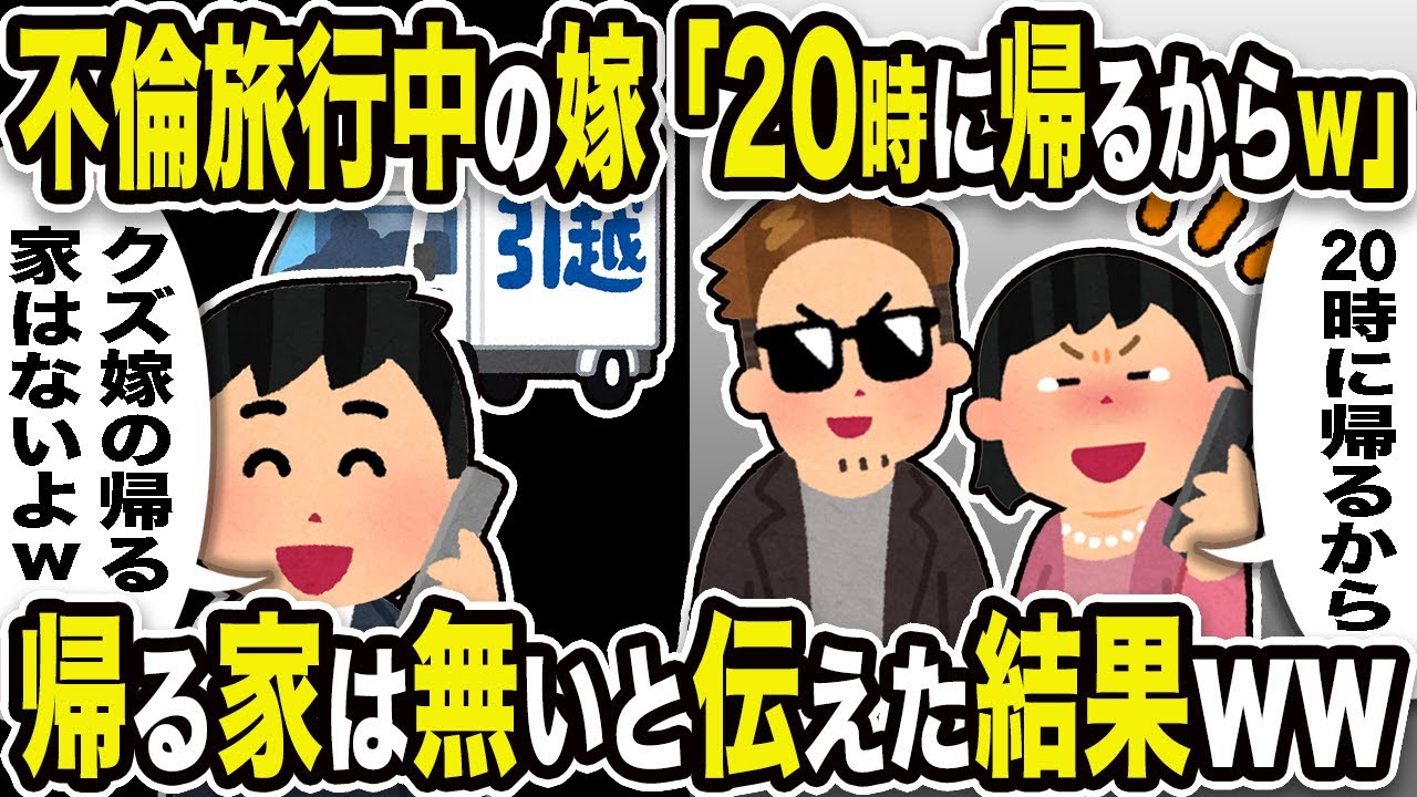 【2ch修羅場スレ】不倫クズ嫁「20時に帰るからw」俺「クズ嫁の帰る家はないよw」不倫旅行中の嫁。帰る家は無いと伝えた結果w