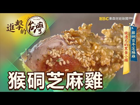 猴硐百年芝麻雞 被遺忘的黑金小鎮 第386集《進擊的台灣》part1｜賴妍潔