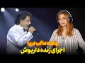 واکنش دختر روس به اجرای زنده داریوش وعده ما لب دریا 