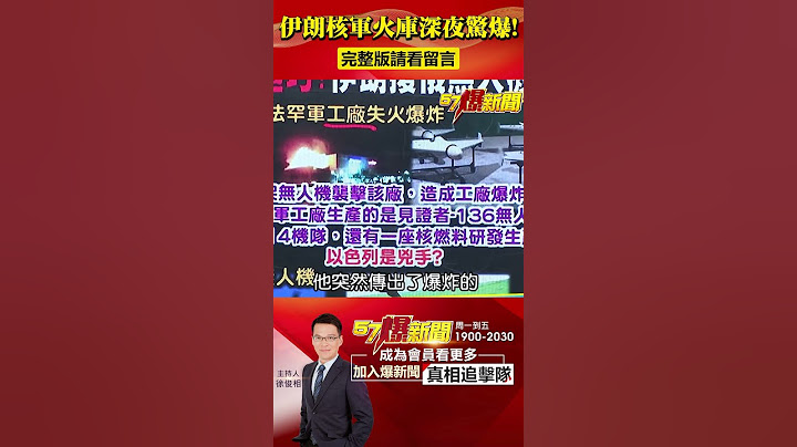 伊朗援俄核工廠深夜驚爆！3無人機「自殺式」攻擊... 以國嫌疑最大？@57BreakingNews #伊朗 #以色列 - 天天要聞
