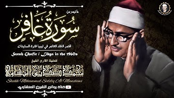 سبحان من أعطاه هذا الصوت المنشاوي سورة غافر 39-68 ليالي رمضان في ليبيا عام 1968م جودة عالية HD