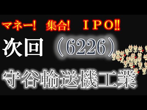 3.2～IPOブック　守谷輸送機工業（6226）　東証２部でニッチ分野の老舗メーカー　 私設・マイベーシックインカム