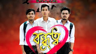 বন্ধুত্ব | BONDHUTTO | Friendship |  Bangla New Short Film 2020 | New Natok 2020