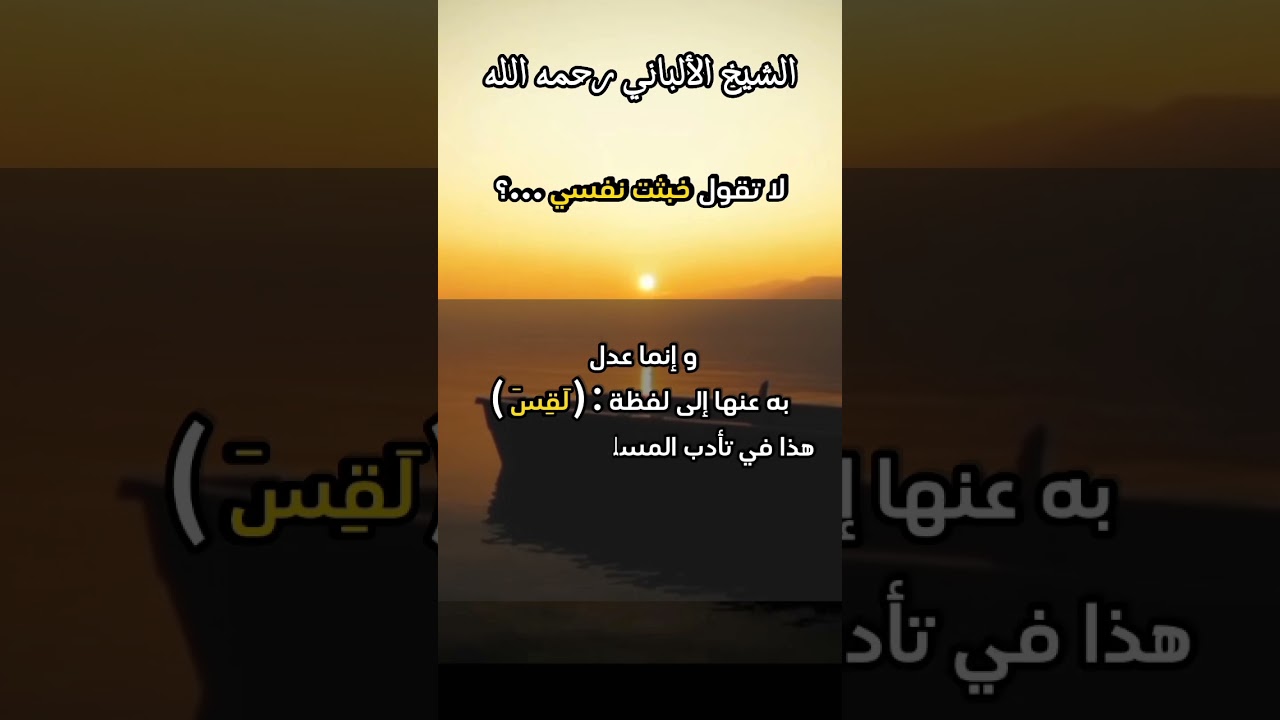 لا تقول خبثت نفسي ولكن لقست .... #الشيخ_الألباني