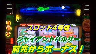 スロット4号機🎰ジャイアントパルサー🐸前兆からボーナス！！ - YouTube