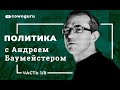 "Политика" с Андреем Баумейстером. Cowo.Школа. Ч.1/8