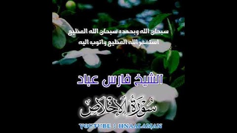 سورة الإخلاص | الشيخ فارس عباد، استغفر الله العظيم واتوب اليه ❤️❤️(5)