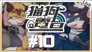 【貓狗電台 | #10 】窗外不是下雨就是大水螞蟻在飛 原來是四月了嗎