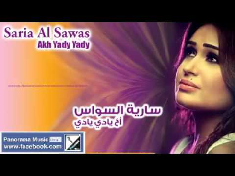 اخ يادي يادي سارية السواس