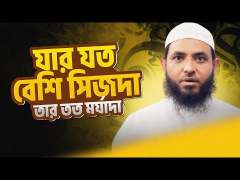 যার যত সিজদা তার তত মর্যাদা | শায়েখ মাহমুদ বিন ক্বাসিম | @AsSalafi1