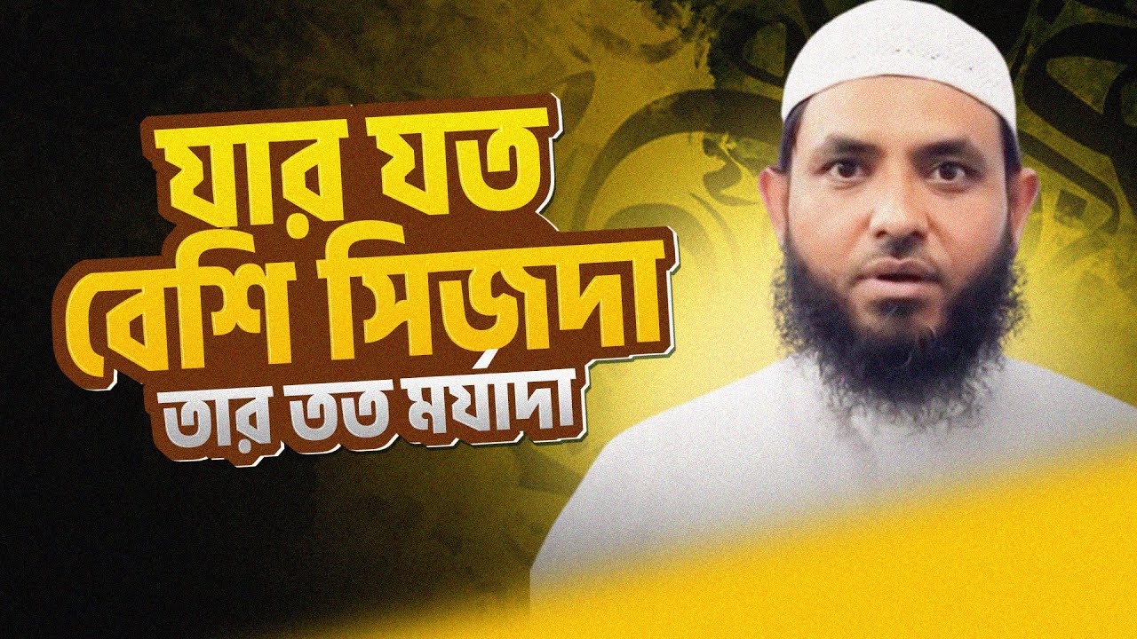 যার যত সিজদা তার তত মর্যাদা | শায়েখ মাহমুদ বিন ক্বাসিম | @AsSalafi1 