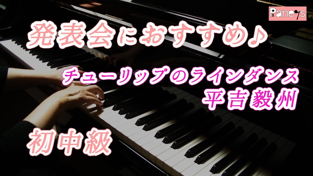 ピアノ発表会おすすめ チューリップのラインダンス 平吉毅州 A Line Dance Of Tulips Takekuni Hirayoshi Youtube